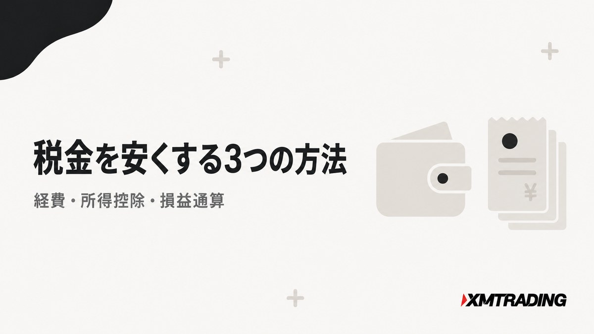 税金を安くする3つの方法 経費・所得控除・損益通算