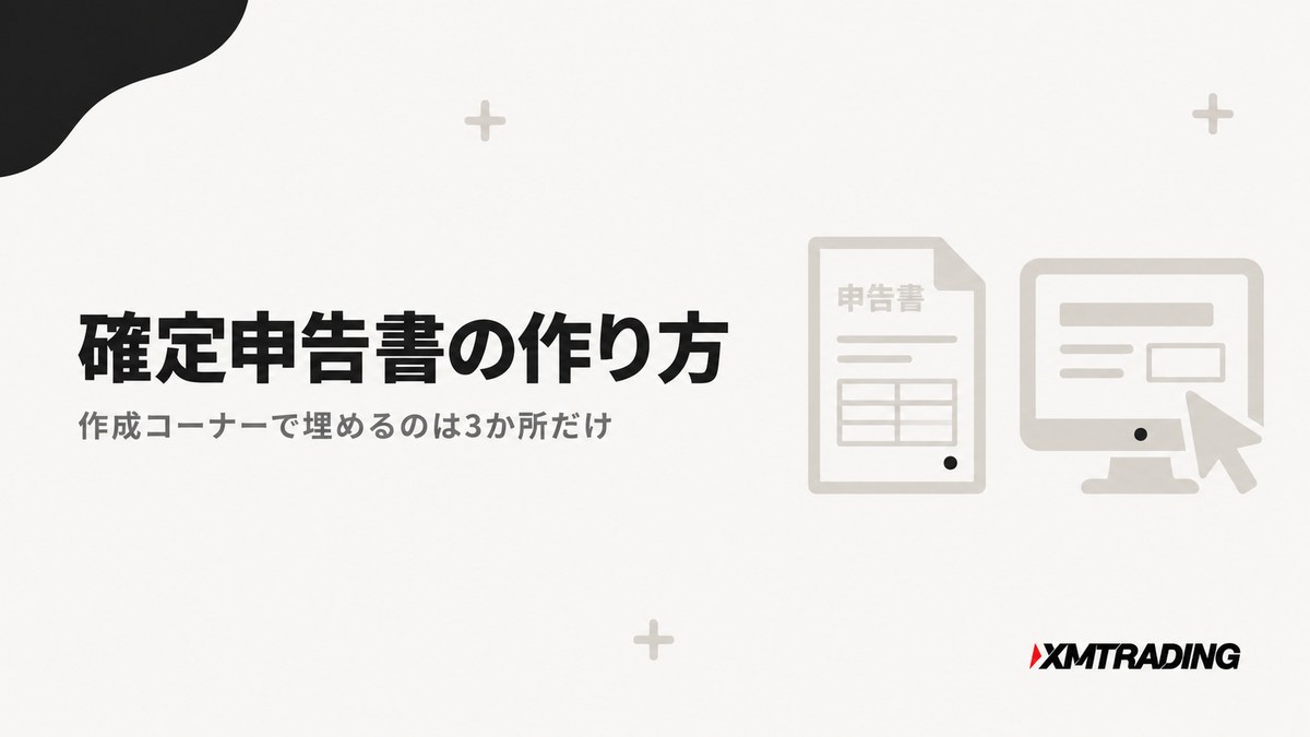 確定申告書の作り方 作成コーナーで埋めるのは3か所だけ