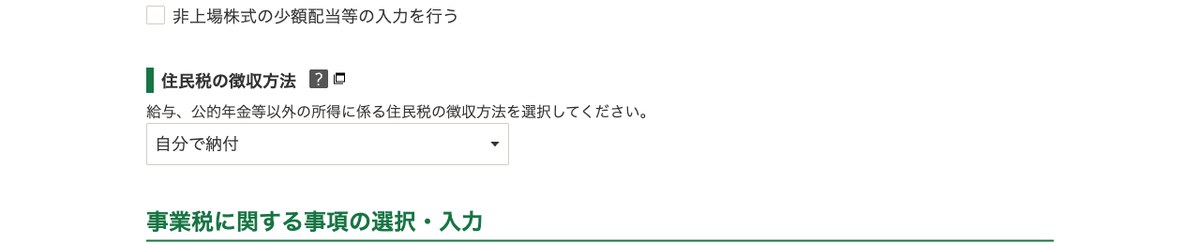 住民税の徴収方法で自分で納付を選んだ画面