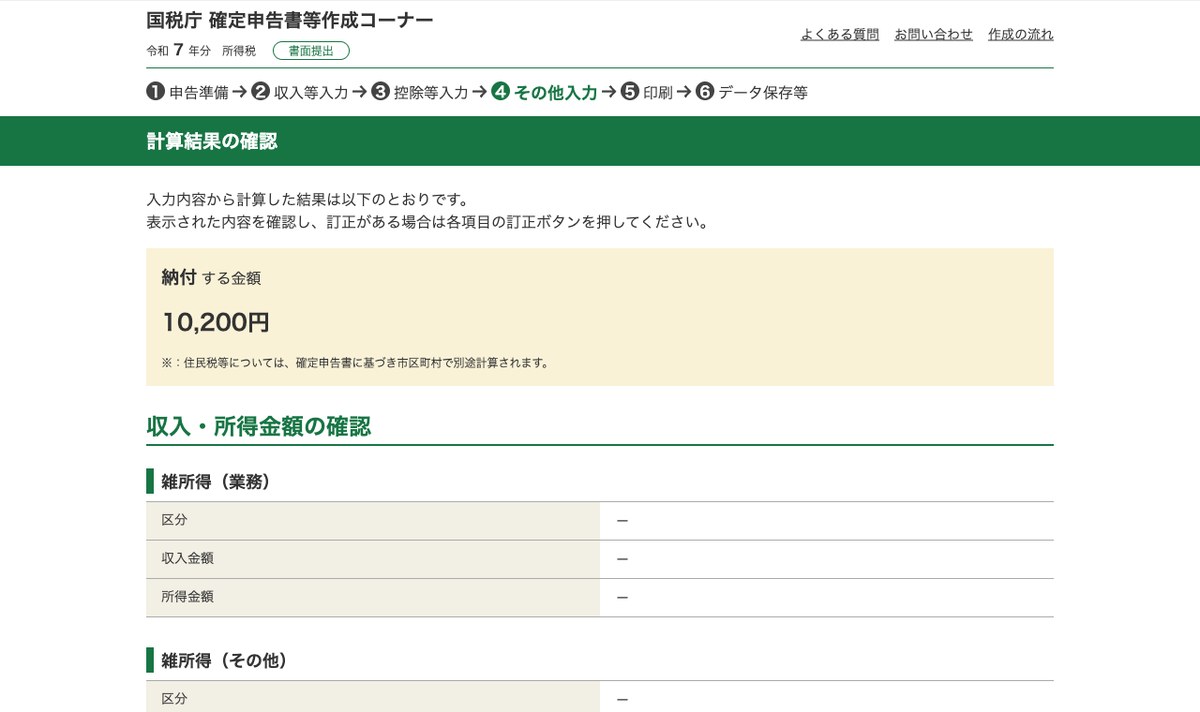 所得115万円で納付する所得税は10,200円と表示された計算結果