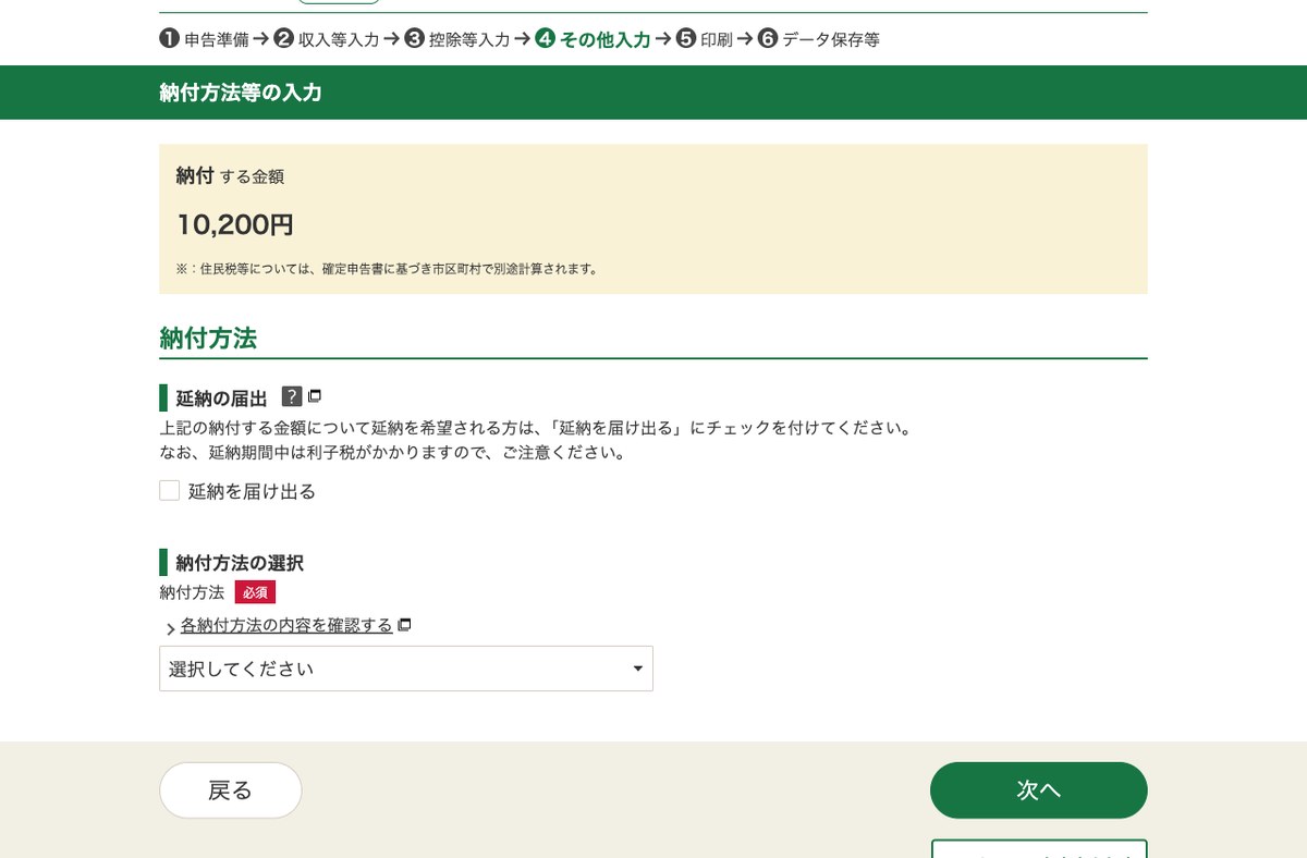 確定申告書等作成コーナーの納付方法の選択画面