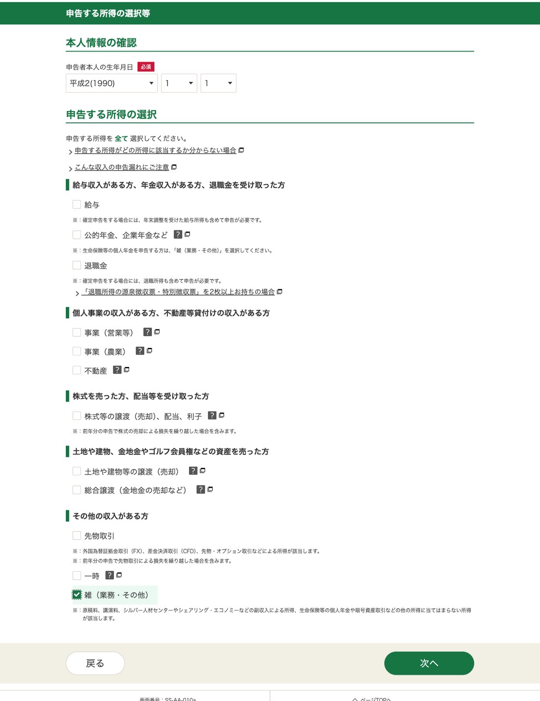 申告する所得の選択画面で雑（業務・その他）にチェックを入れた状態