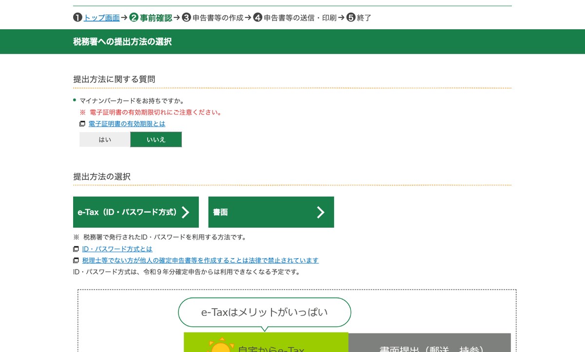 確定申告書等作成コーナーの提出方法の選択画面