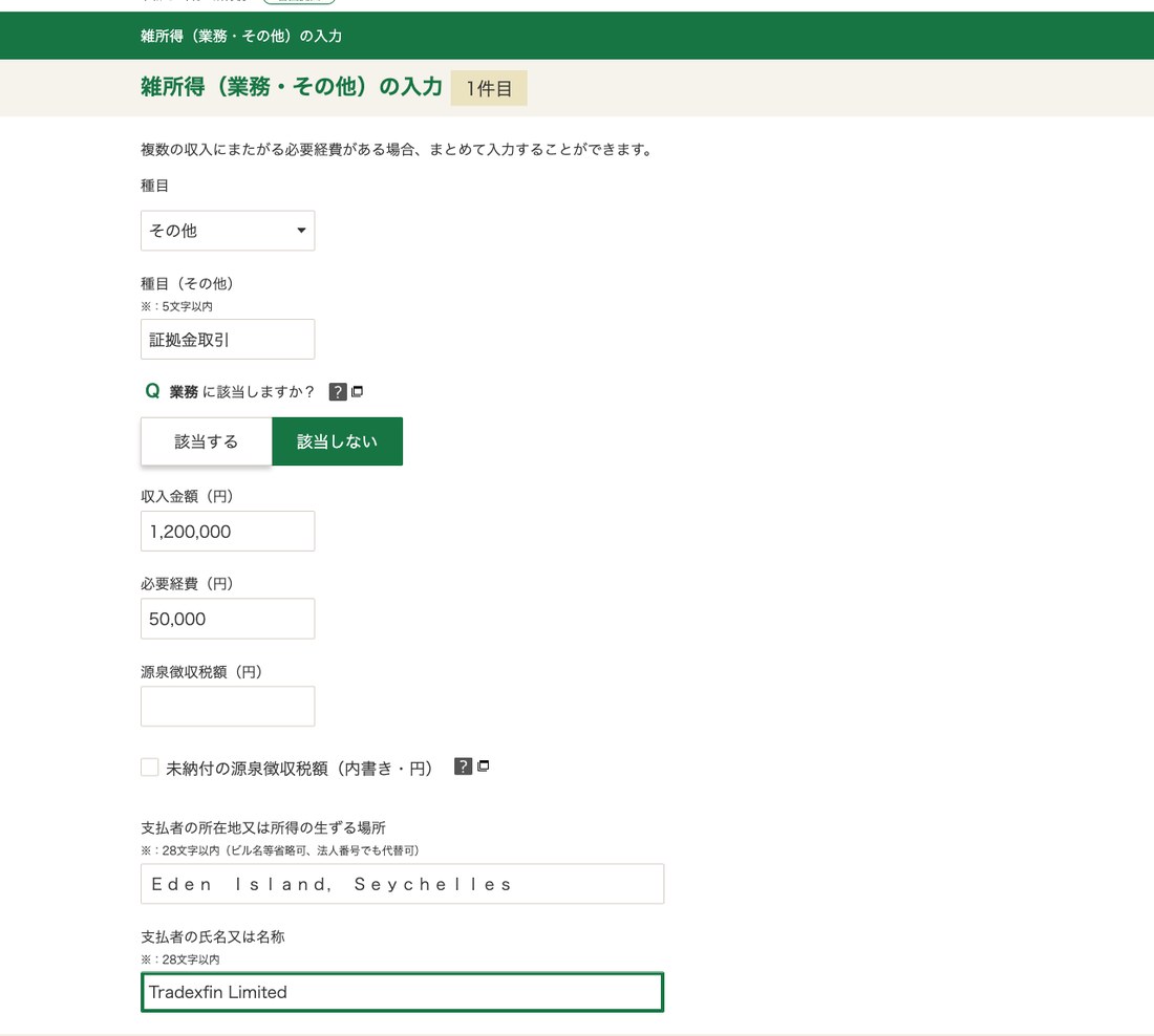 雑所得の入力画面にXMの情報を入れた記入例