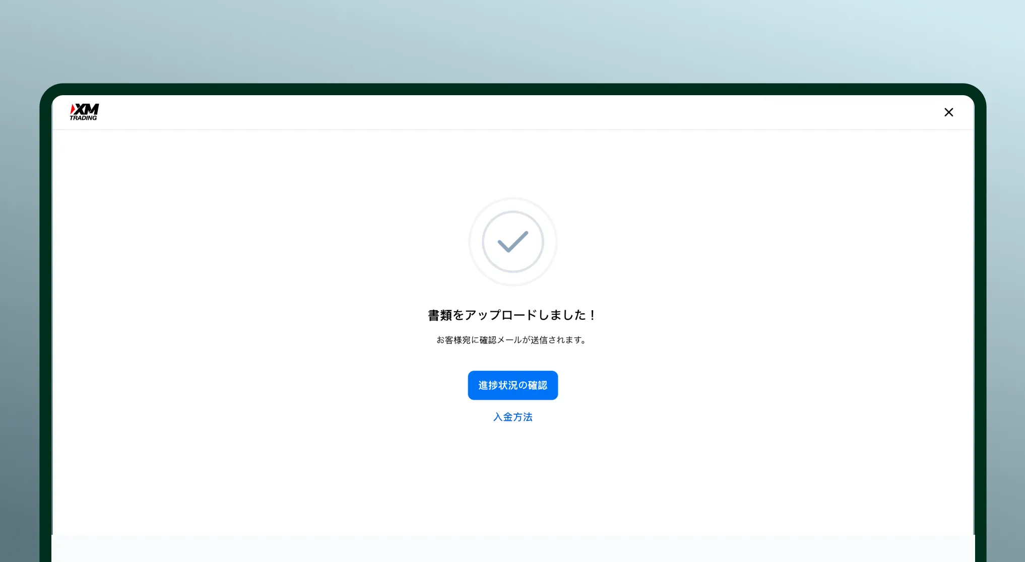 XMの本人確認：書類をアップロードしましたと表示される完了画面