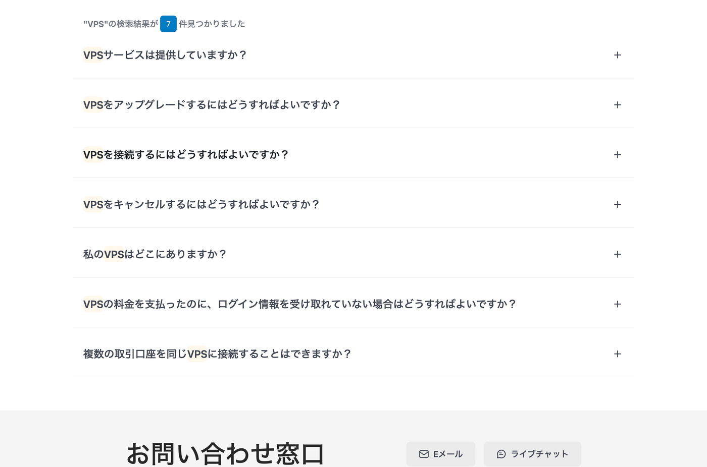 XMTradingヘルプセンターで「VPS」を検索した結果。VPSに関する質問が7件表示されている