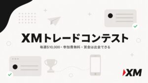 XMトレードコンテスト（毎週10,000ドル・参加費無料・賞金は出金できる）