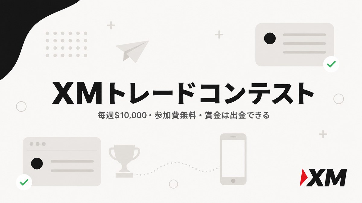 XMトレードコンテスト（毎週10,000ドル・参加費無料・賞金は出金できる）