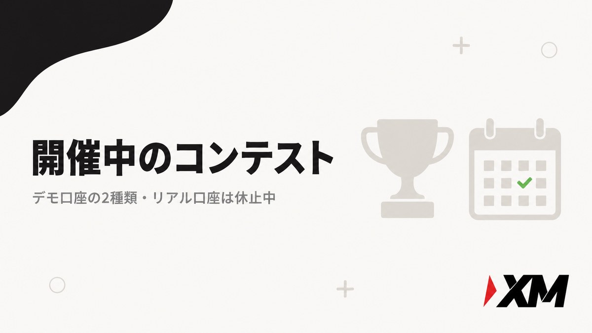 開催中のコンテスト（デモ口座の2種類・リアル口座は休止中）
