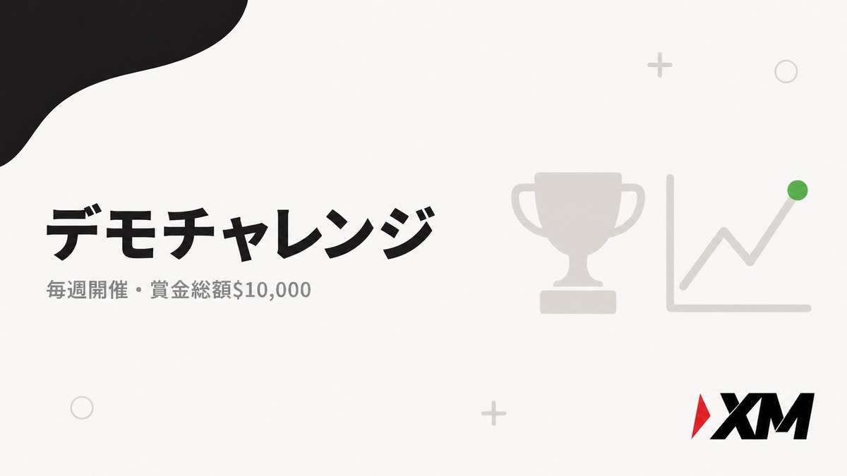 デモチャレンジ（毎週開催・賞金総額10,000ドル）