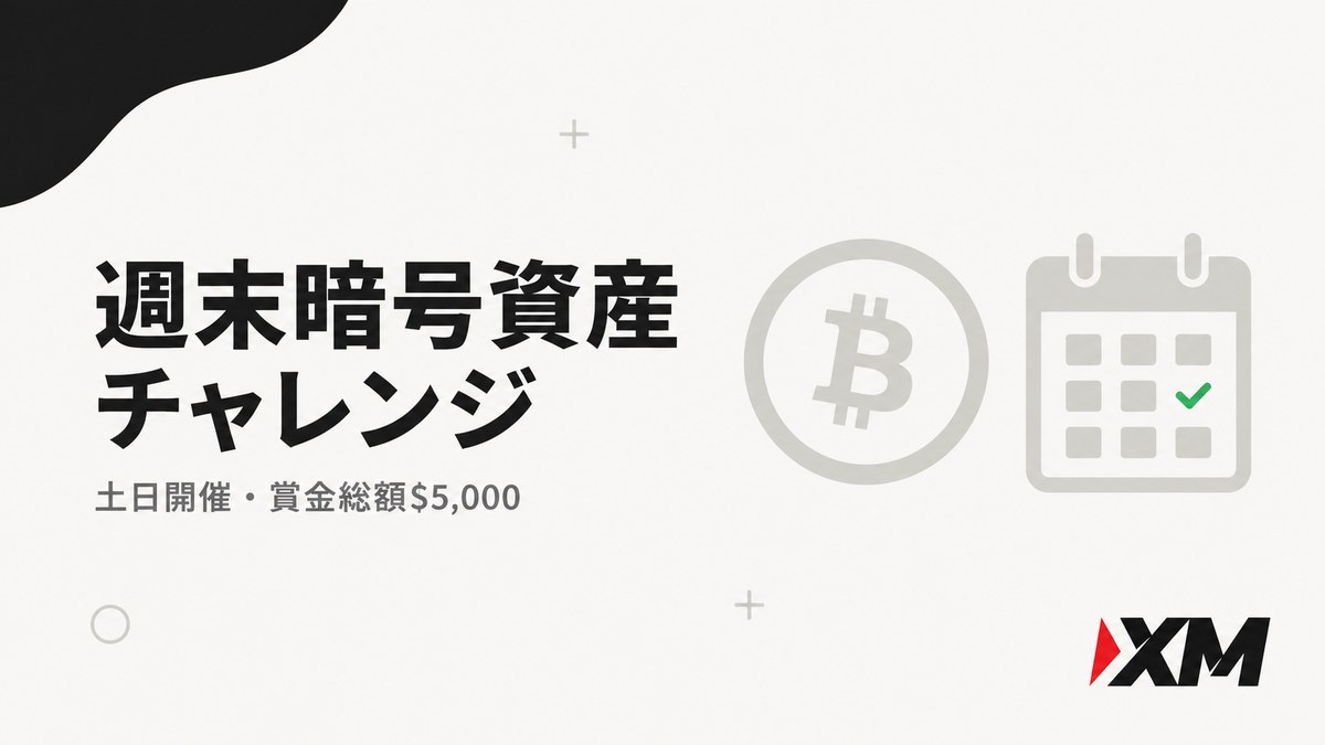 週末暗号資産チャレンジ（土日開催・賞金総額5,000ドル）