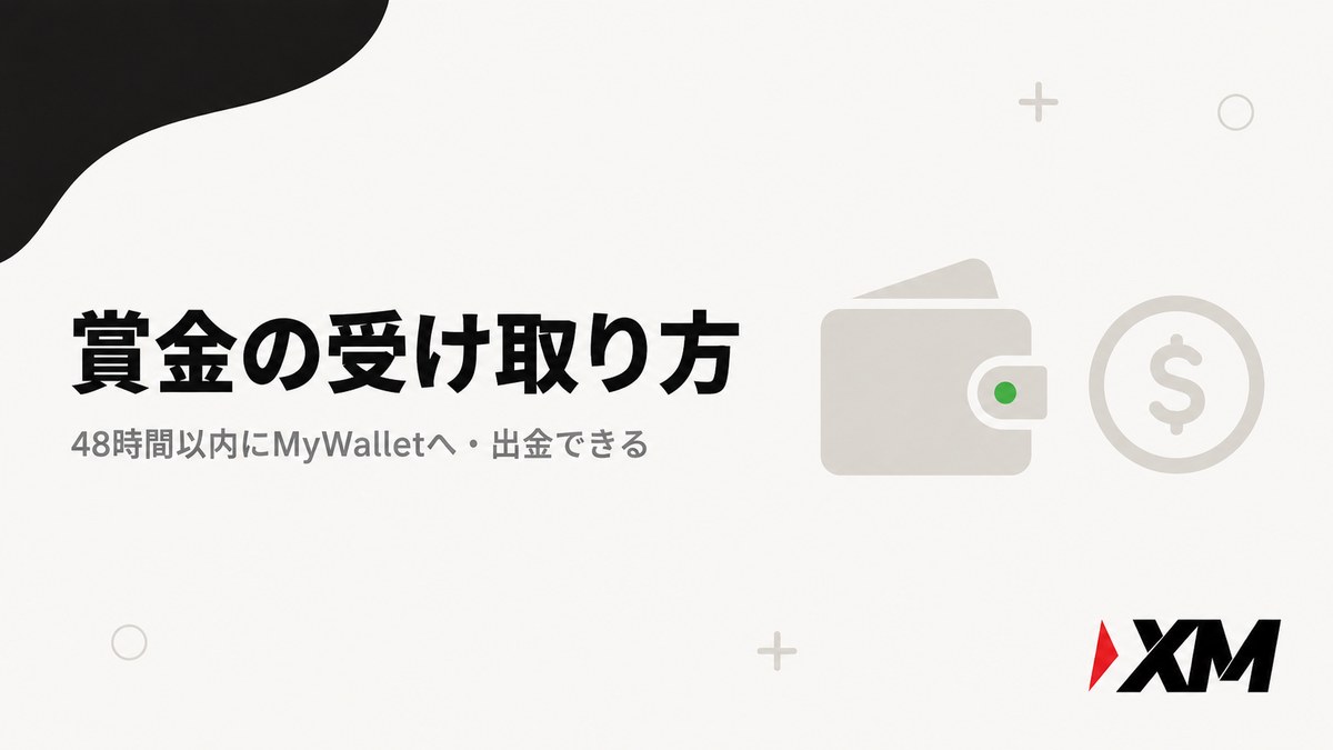 賞金の受け取り方（48時間以内にMyWalletへ・出金できる）