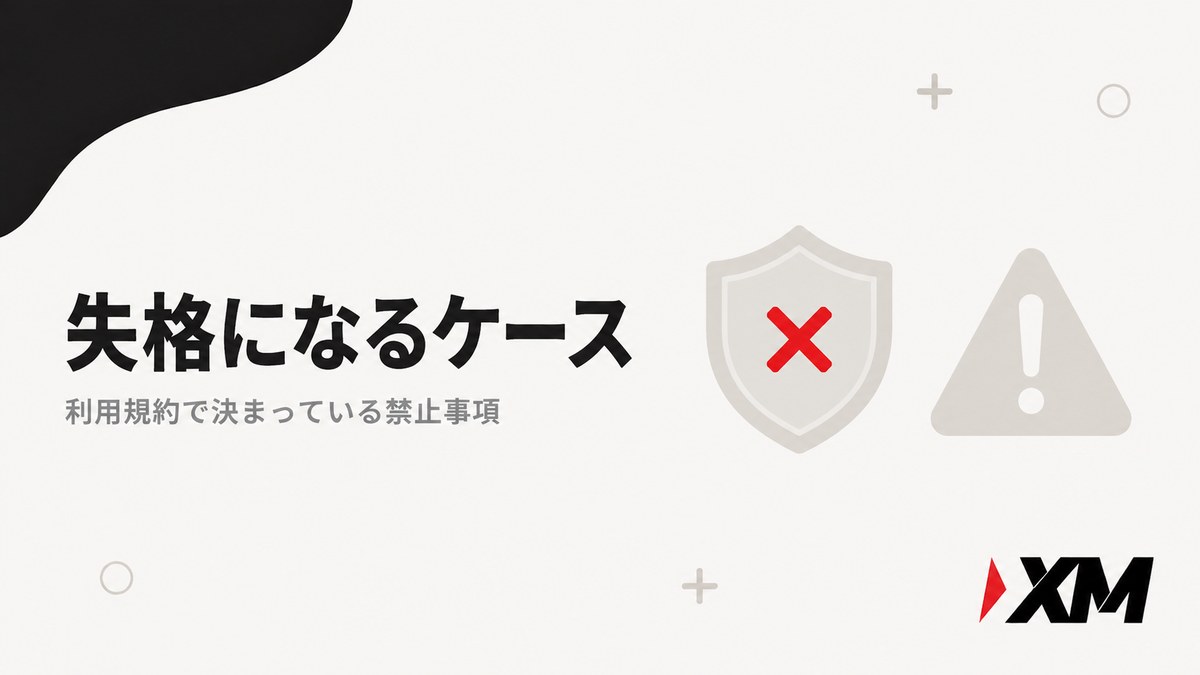 失格になるケース（利用規約で決まっている禁止事項）