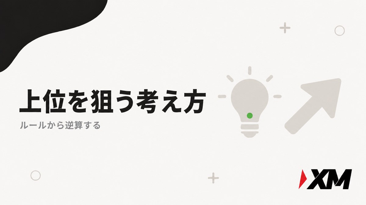 上位を狙う考え方（ルールから逆算する）