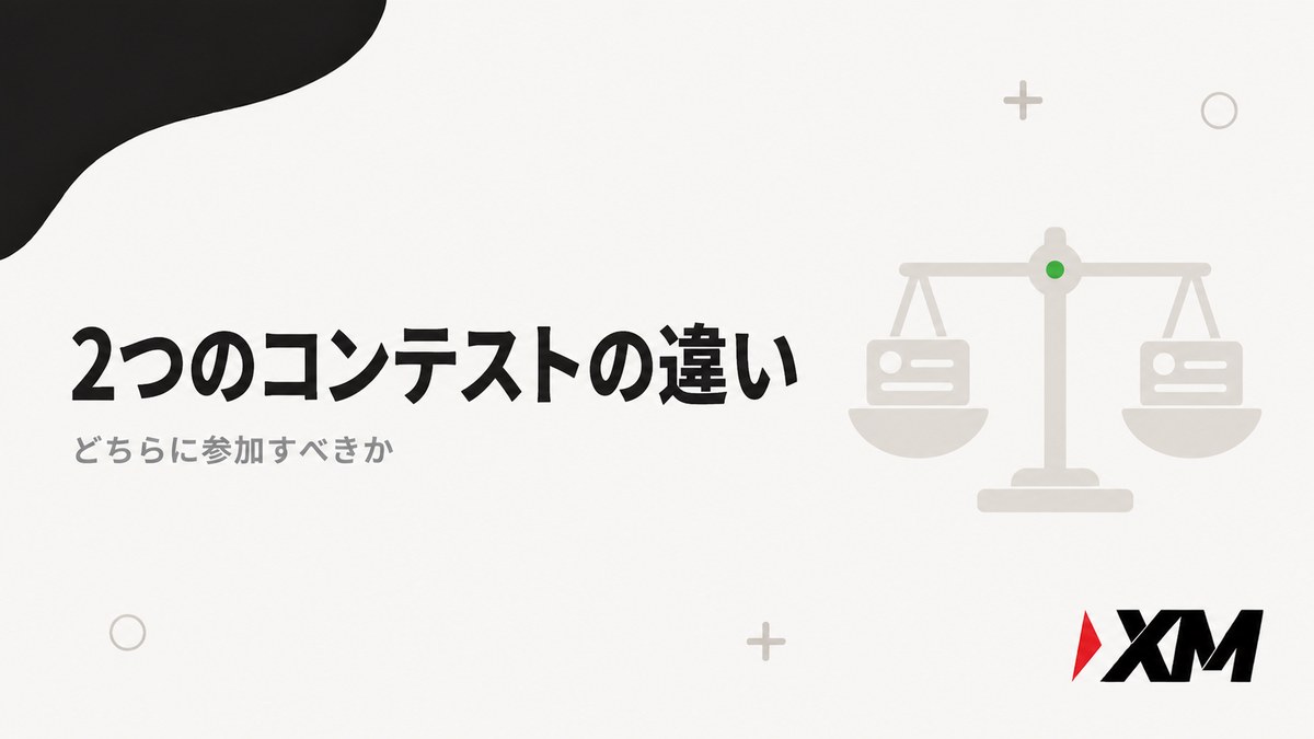 2つのコンテストの違い（どちらに参加すべきか）