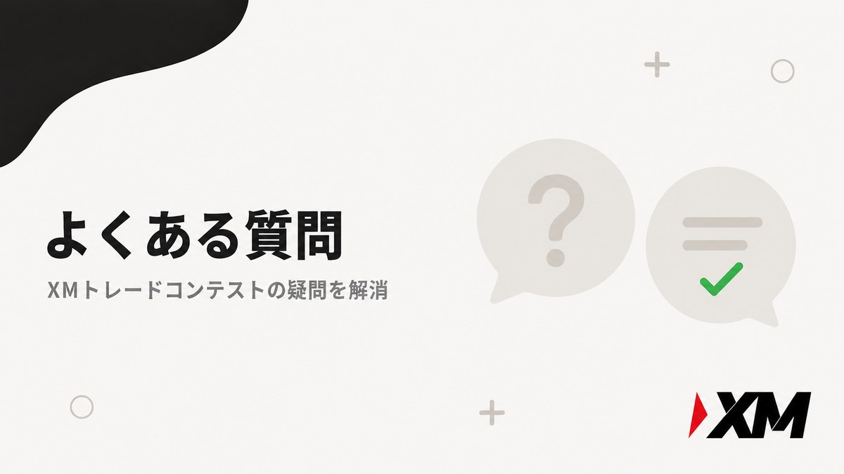 よくある質問（XMトレードコンテストの疑問を解消）