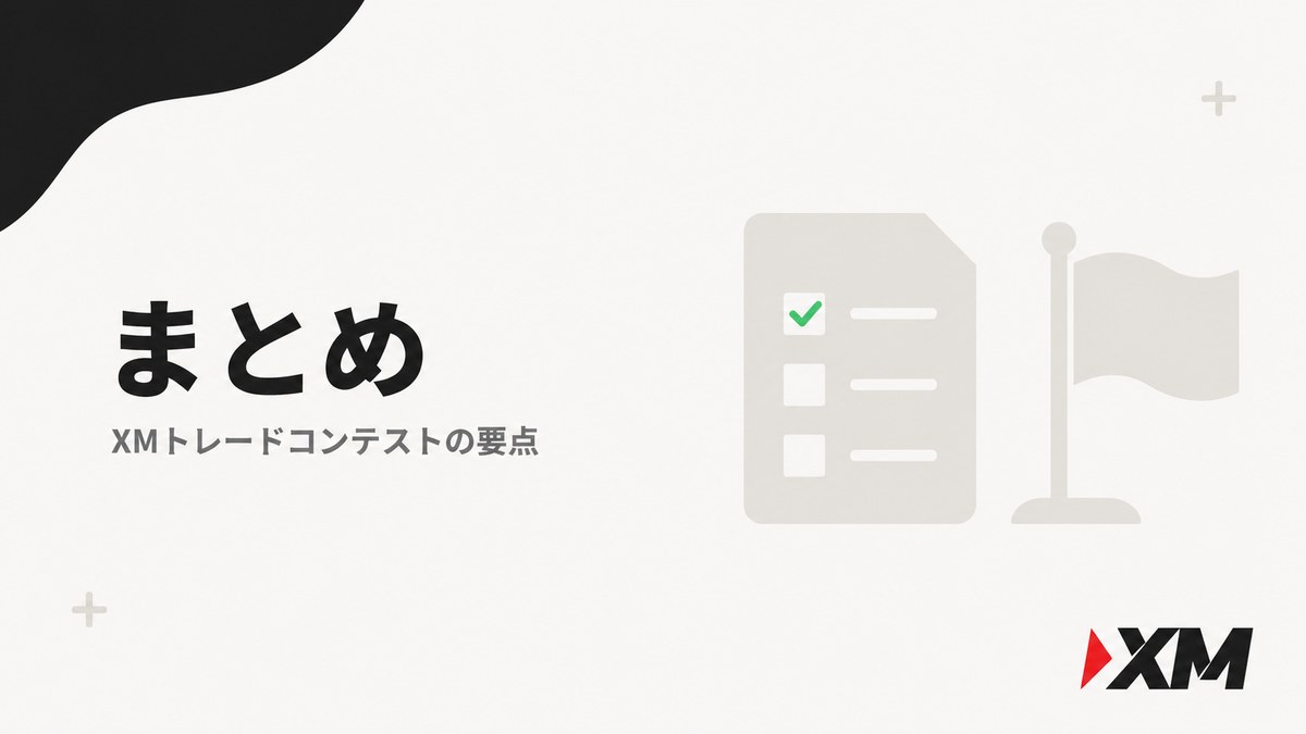 まとめ（XMトレードコンテストの要点）