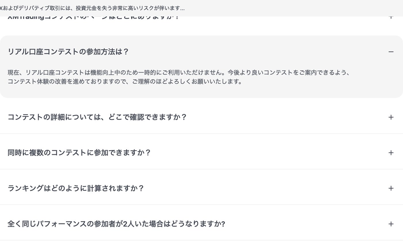 XMヘルプセンター「リアル口座コンテストの参加方法は？」の回答（現在は機能向上中のため一時的に利用不可）