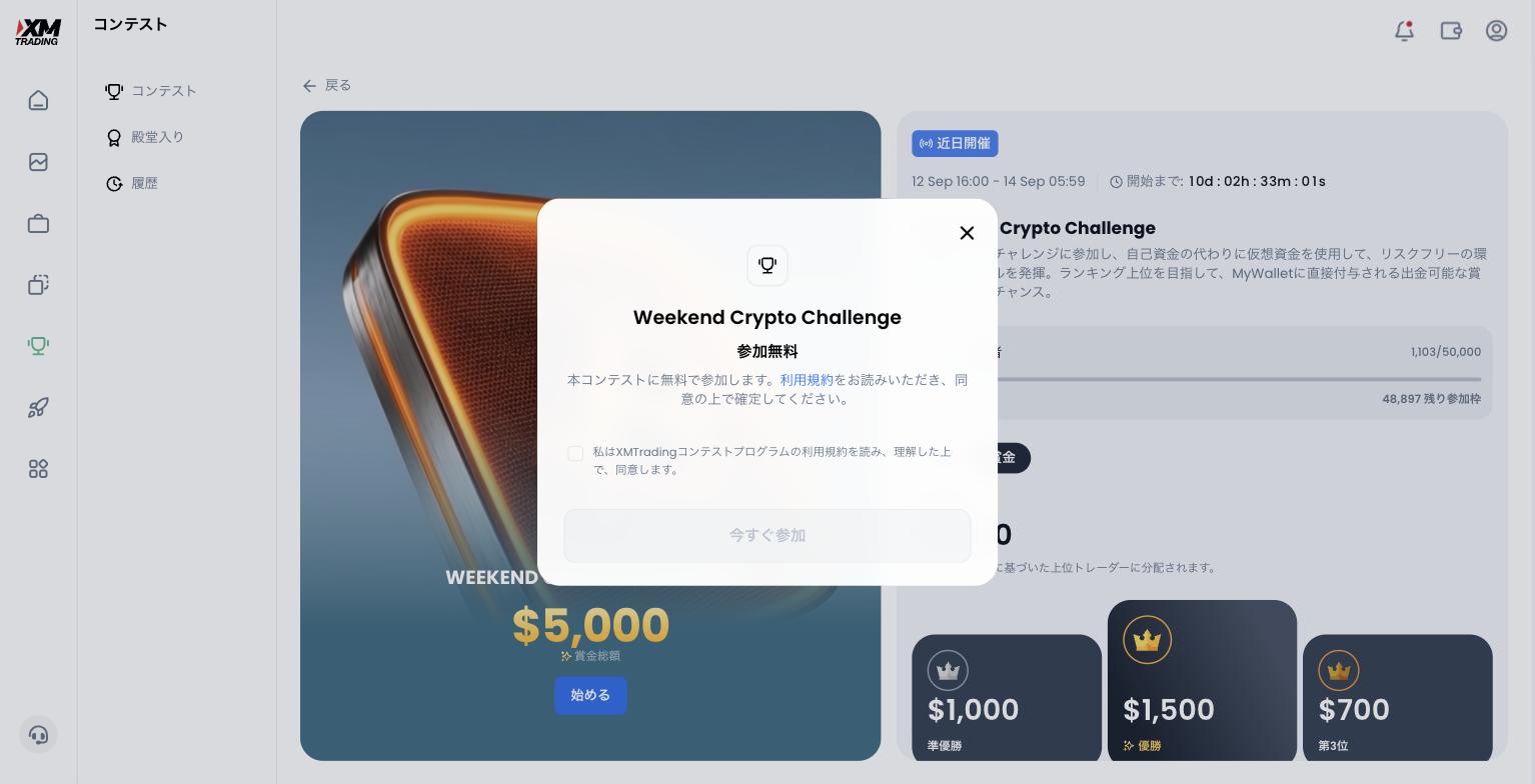 コンテストの参加ダイアログ（参加無料・利用規約への同意チェック・今すぐ参加ボタン）