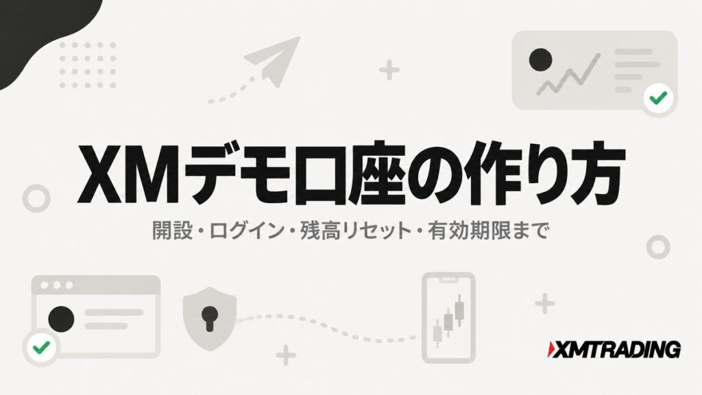 XMデモ口座の作り方｜開設・ログイン・残高リセット・有効期限まで
