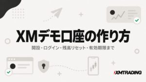 XMデモ口座の作り方|開設・ログイン・残高リセット・有効期限まで