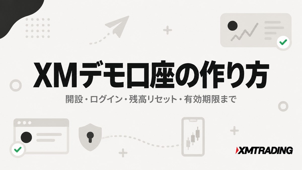 XMデモ口座の作り方｜開設・ログイン・残高リセット・有効期限まで