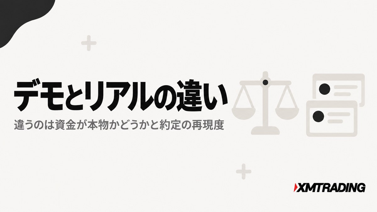 XMのデモ口座とリアル口座の違い。違うのは資金が本物かどうかと約定の再現度