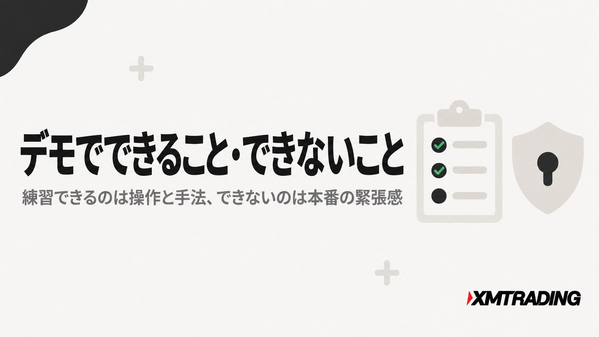 XMのデモ口座でできること・できないこと