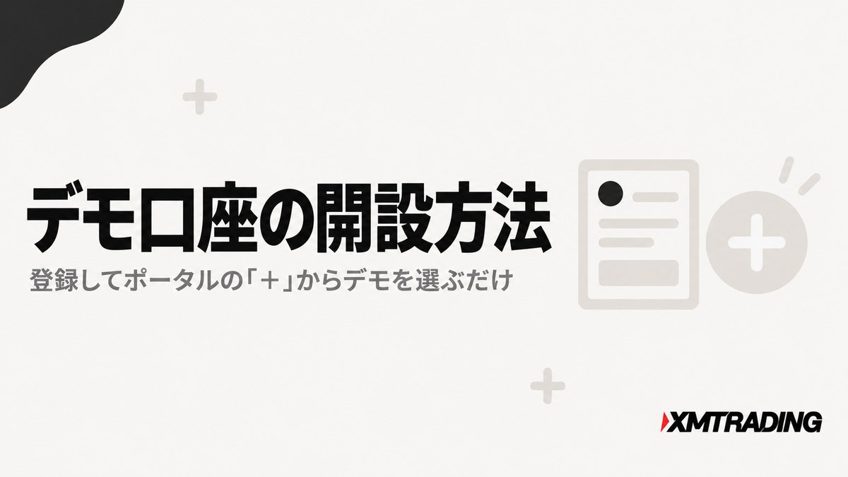 XMデモ口座の開設方法。登録してポータルの「＋」からデモを選ぶ