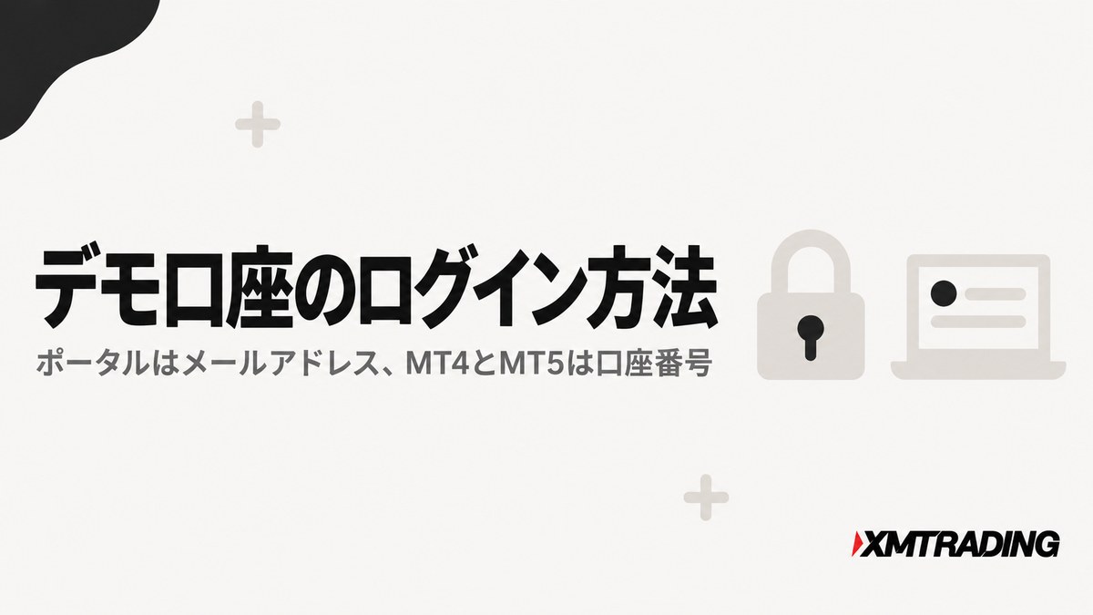 XMデモ口座のログイン方法。ポータルはメールアドレス、MT4とMT5は口座番号