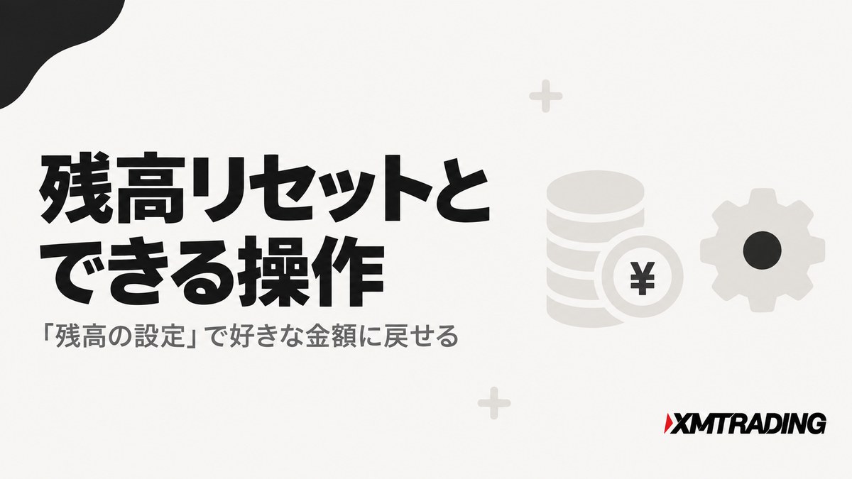 XMデモ口座の残高リセットとできる操作。「残高の設定」で好きな金額に戻せる