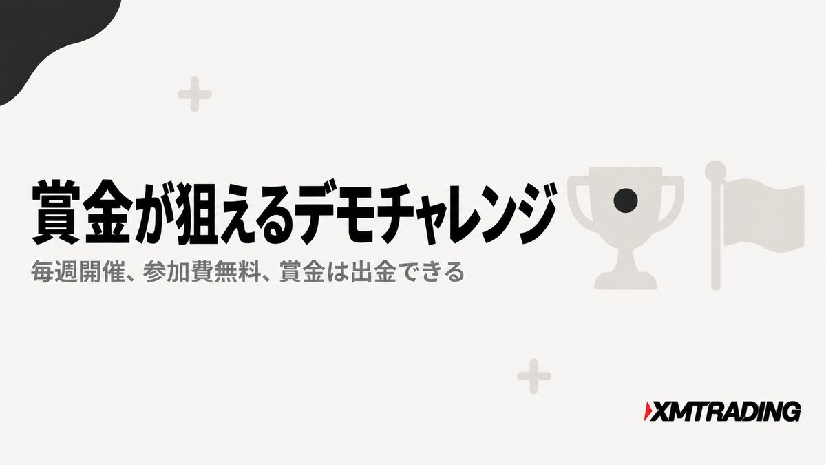 賞金が狙えるXMのデモチャレンジ。毎週開催、参加費無料、賞金は出金できる