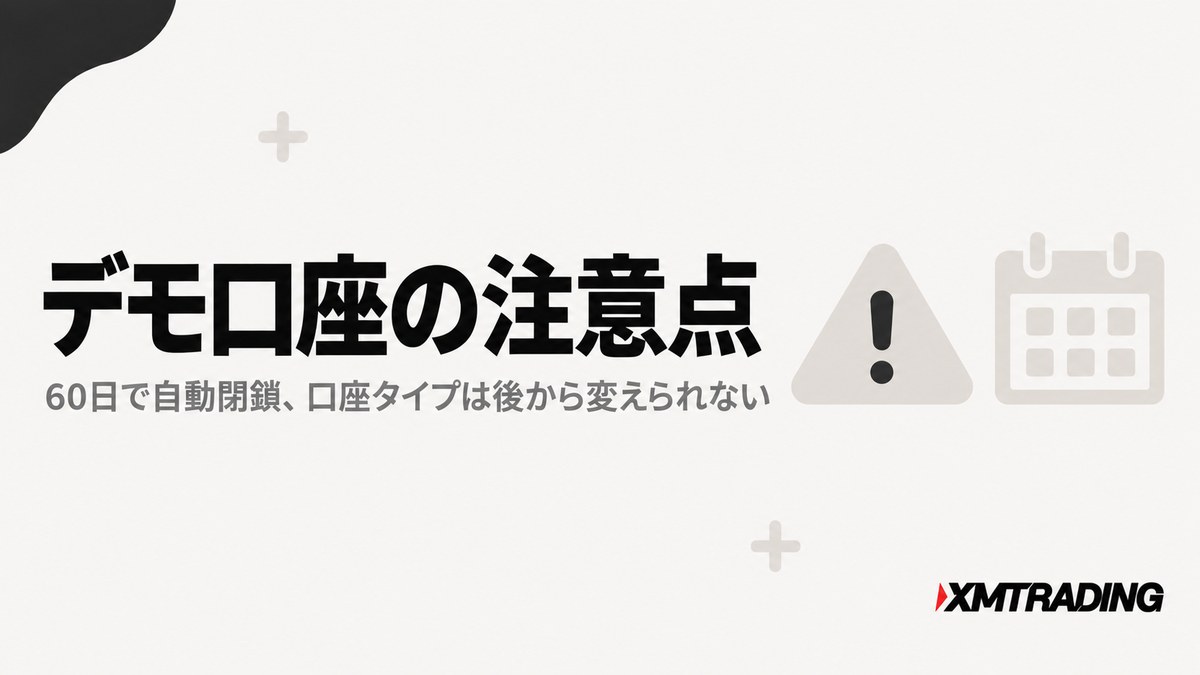 XMデモ口座の注意点。60日で自動閉鎖、口座タイプは後から変えられない