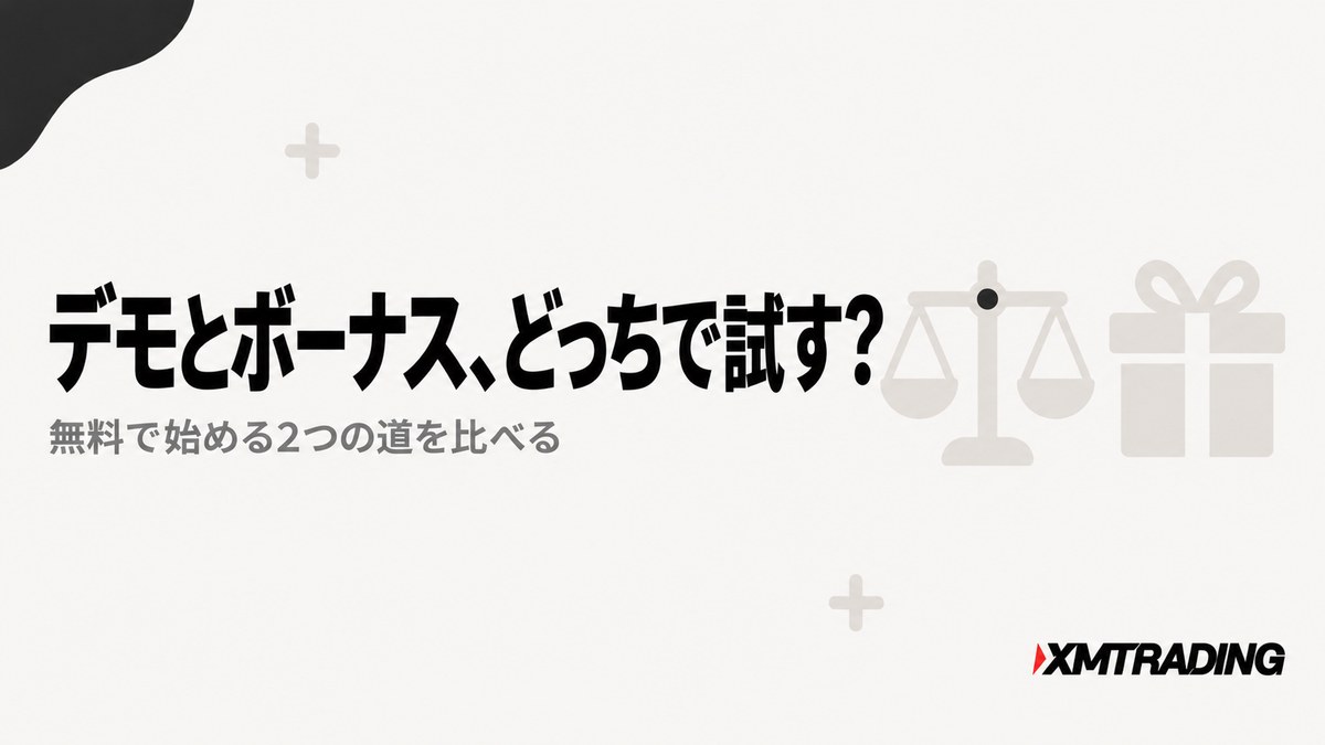 XMのデモ口座と口座開設ボーナス、無料で試すならどっち