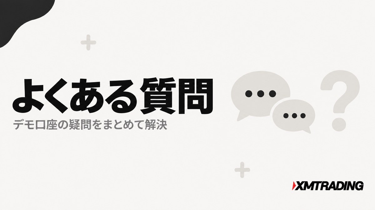 XMのデモ口座についてよくある質問