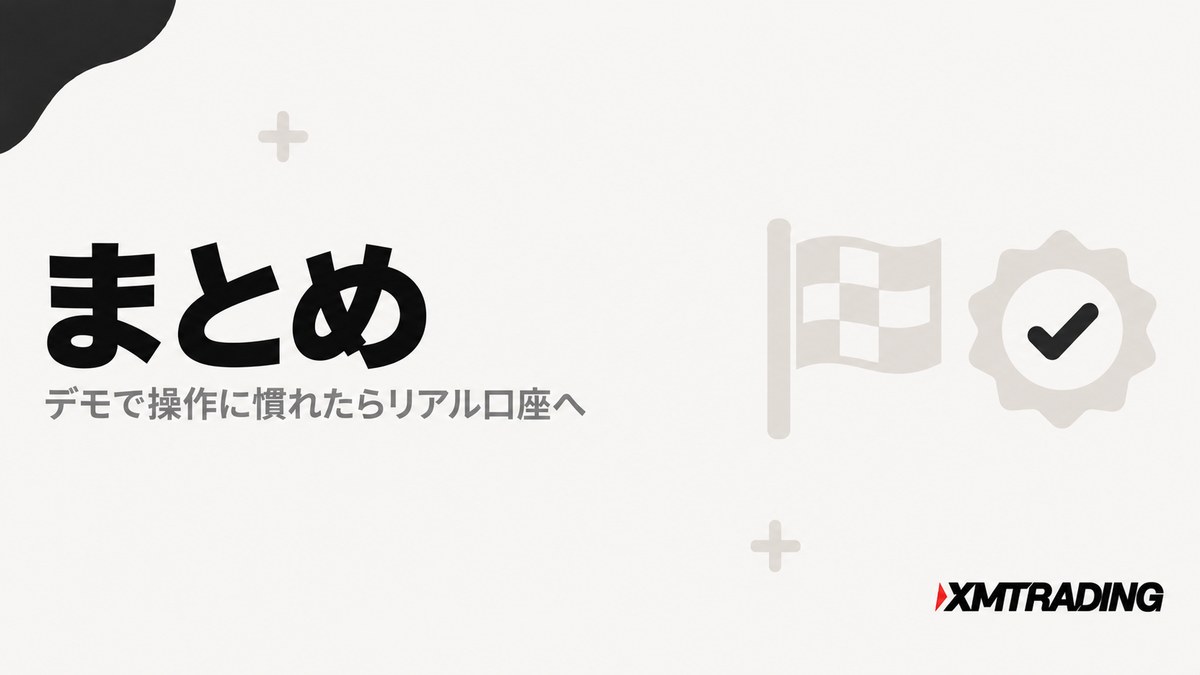 XMのデモ口座まとめ。デモで操作に慣れたらリアル口座へ