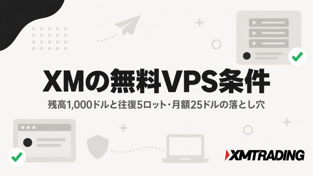 XMの無料VPS条件を解説するアイキャッチ。残高1,000ドルと往復5ロット、満たさない月は月額25ドル