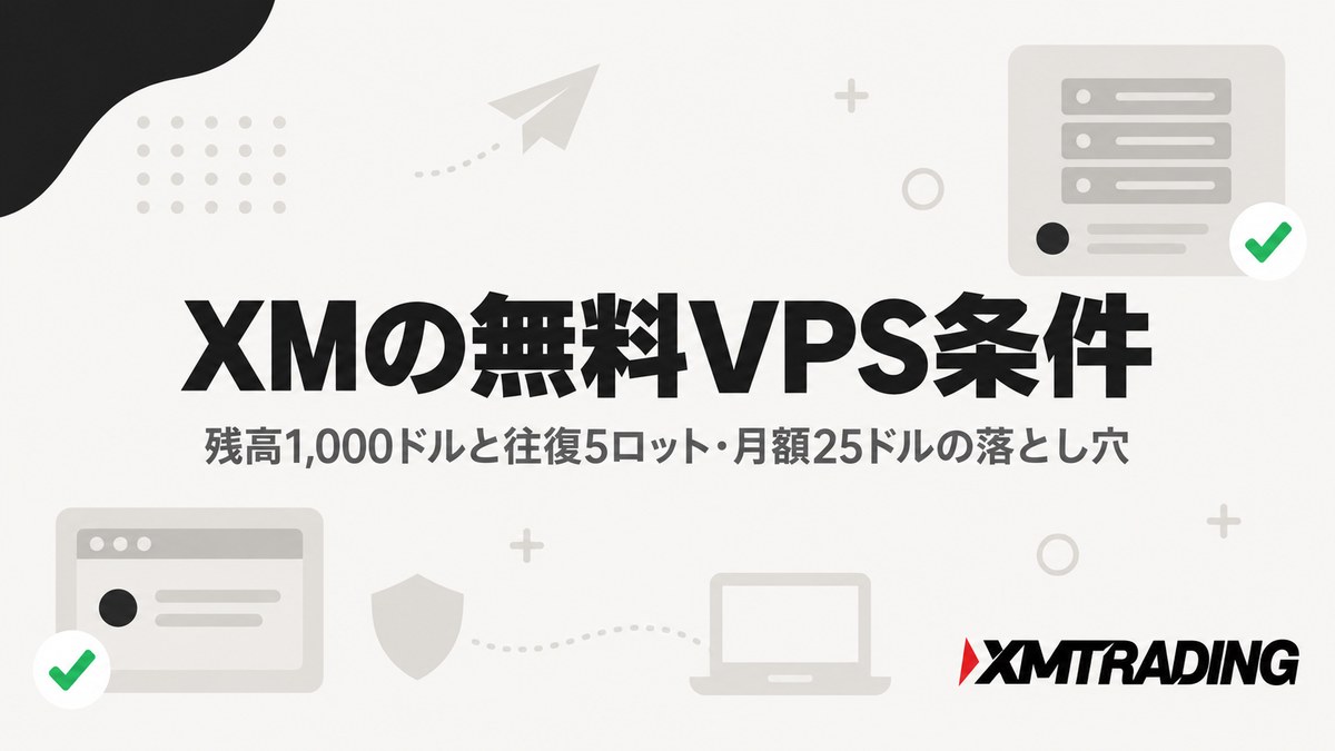 XMの無料VPS条件を解説するアイキャッチ。残高1,000ドルと往復5ロット、満たさない月は月額25ドル