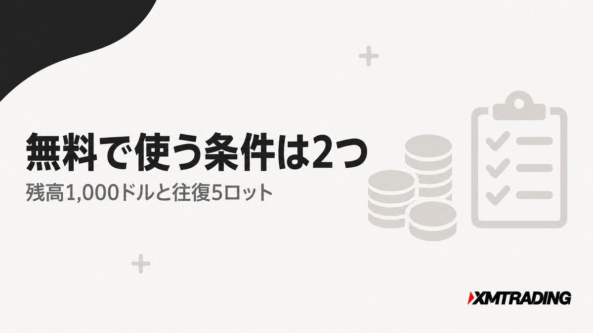 XMのVPSを無料で使う条件は残高1,000ドルと往復5ロットの2つであることを示す見出し画像