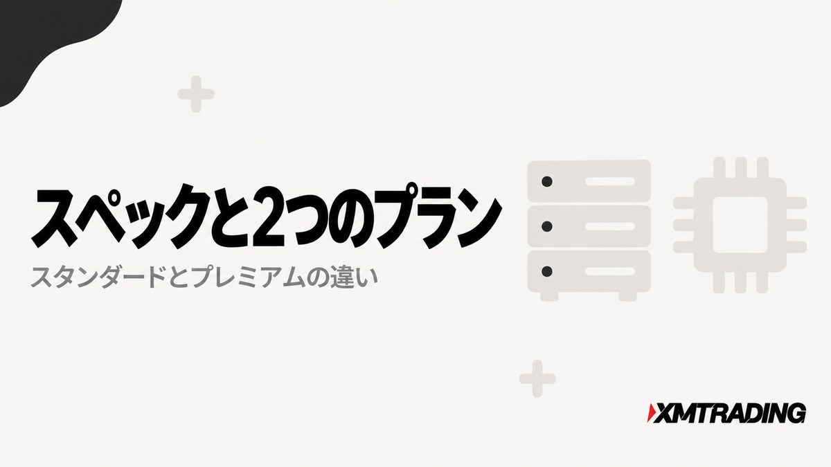 XMのVPSのスペックとスタンダード・プレミアム2プランの違いを示す見出し画像