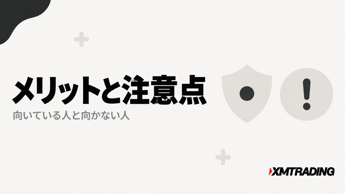 XMのVPSのメリットと注意点、向いている人と向かない人を示す見出し画像