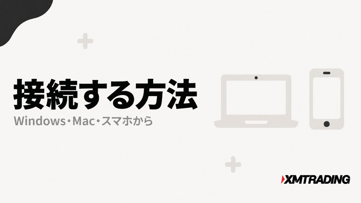 XMのVPSにWindows・Mac・スマホから接続する方法を示す見出し画像