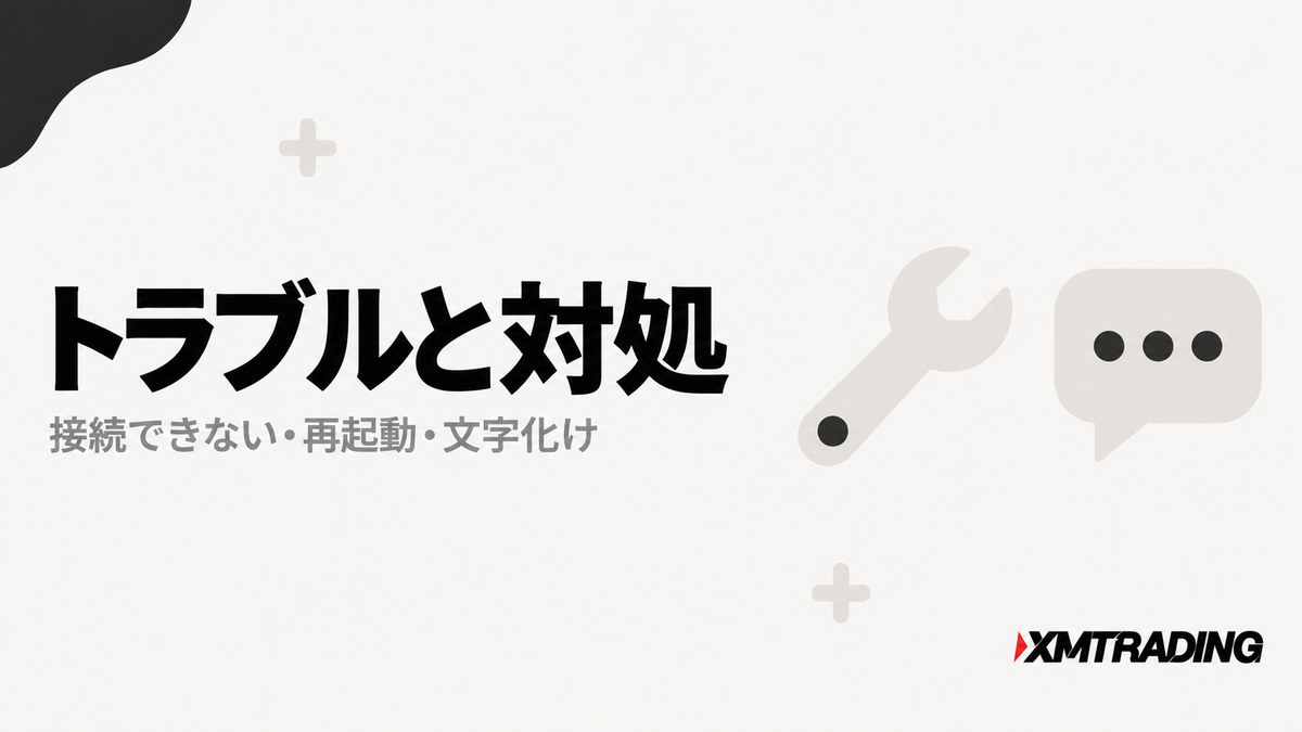 XMのVPSで接続できない・再起動・文字化けなどのトラブルと対処を示す見出し画像