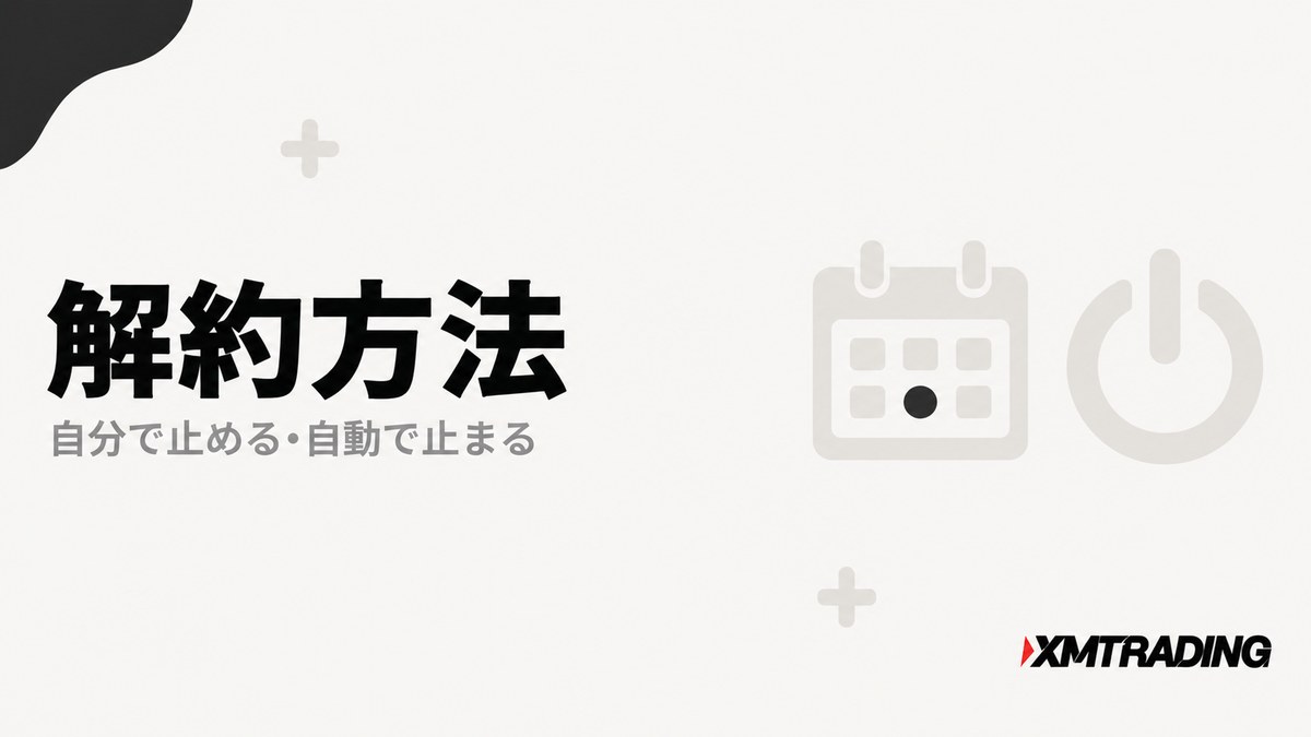 XMのVPSの解約方法と自動で解約されるケースを示す見出し画像