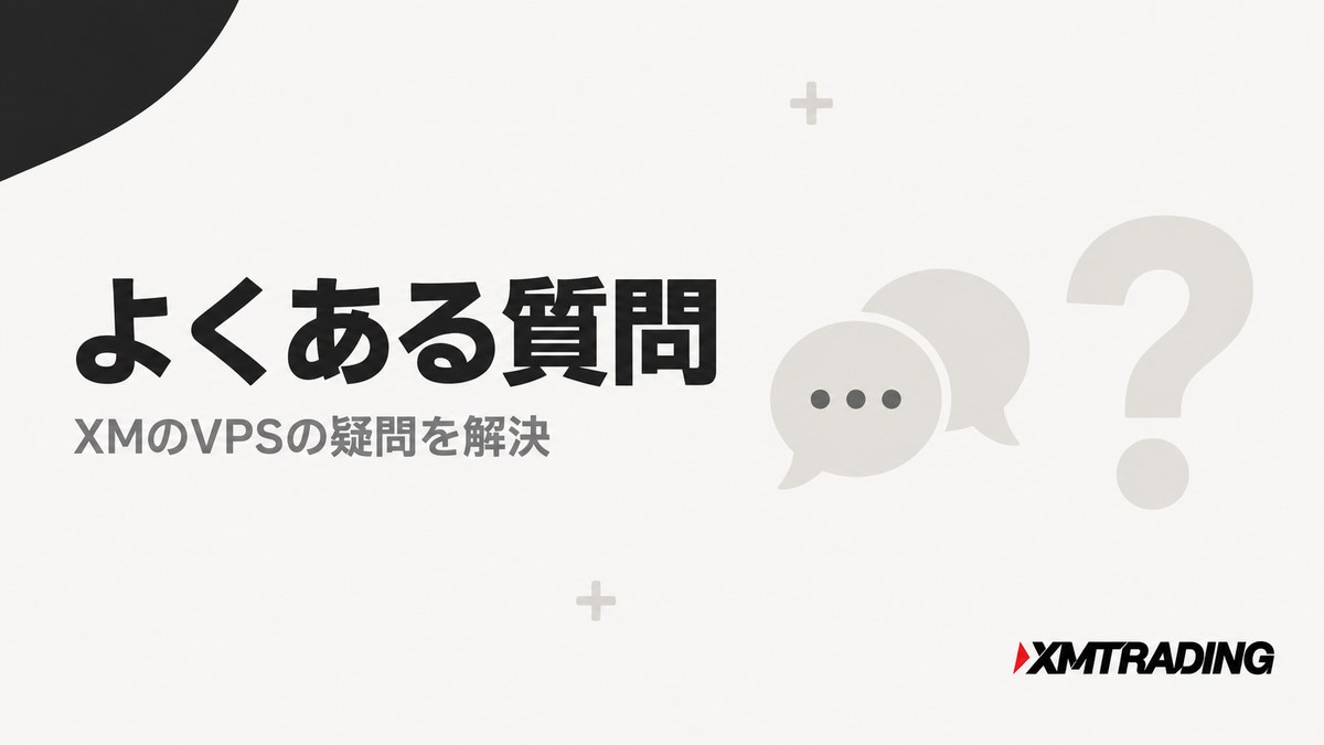 XMのVPSについてよくある質問の見出し画像