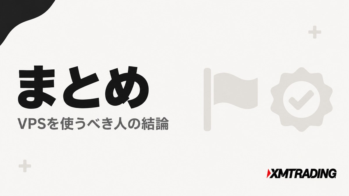 XMのVPSを使うべき人の結論をまとめる見出し画像