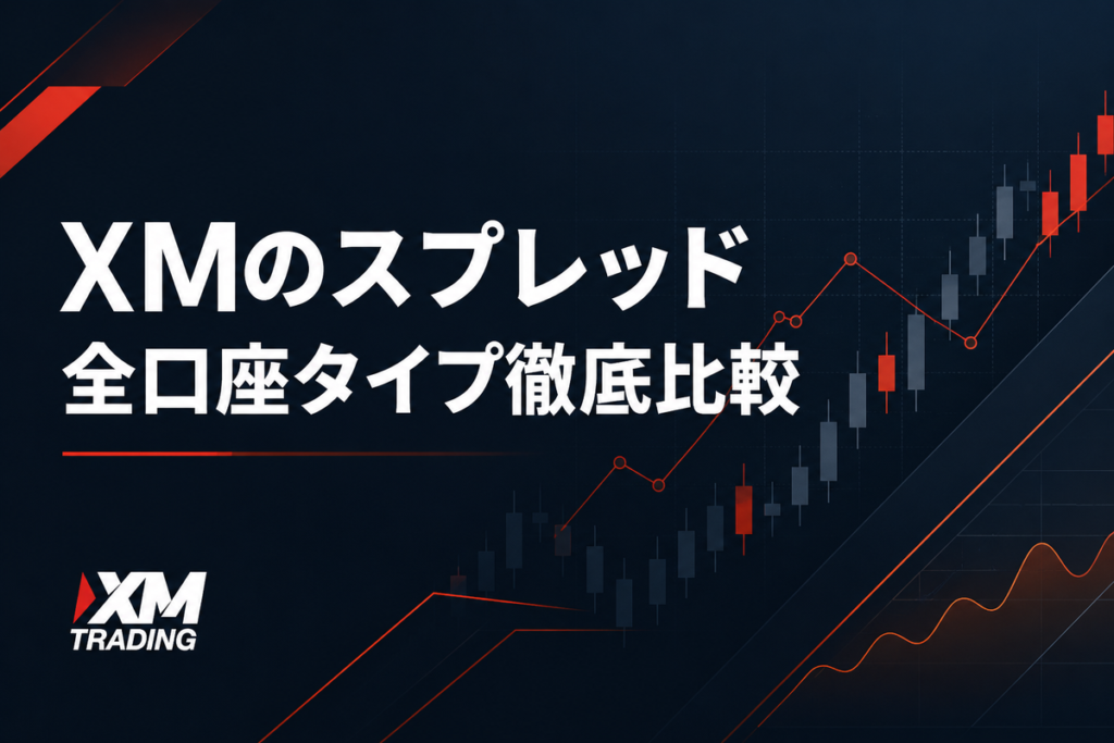 XMのスプレッドを全口座タイプで徹底比較