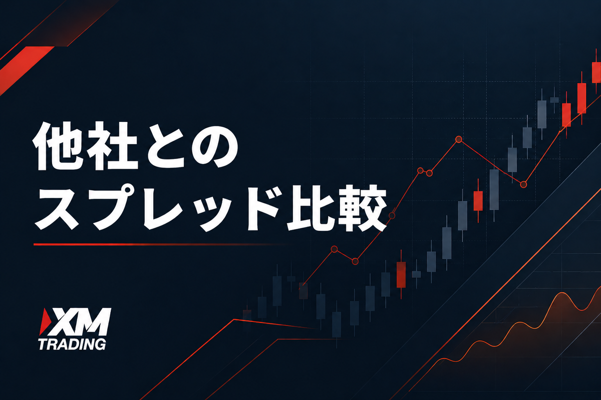 XMと他社のスプレッド比較
