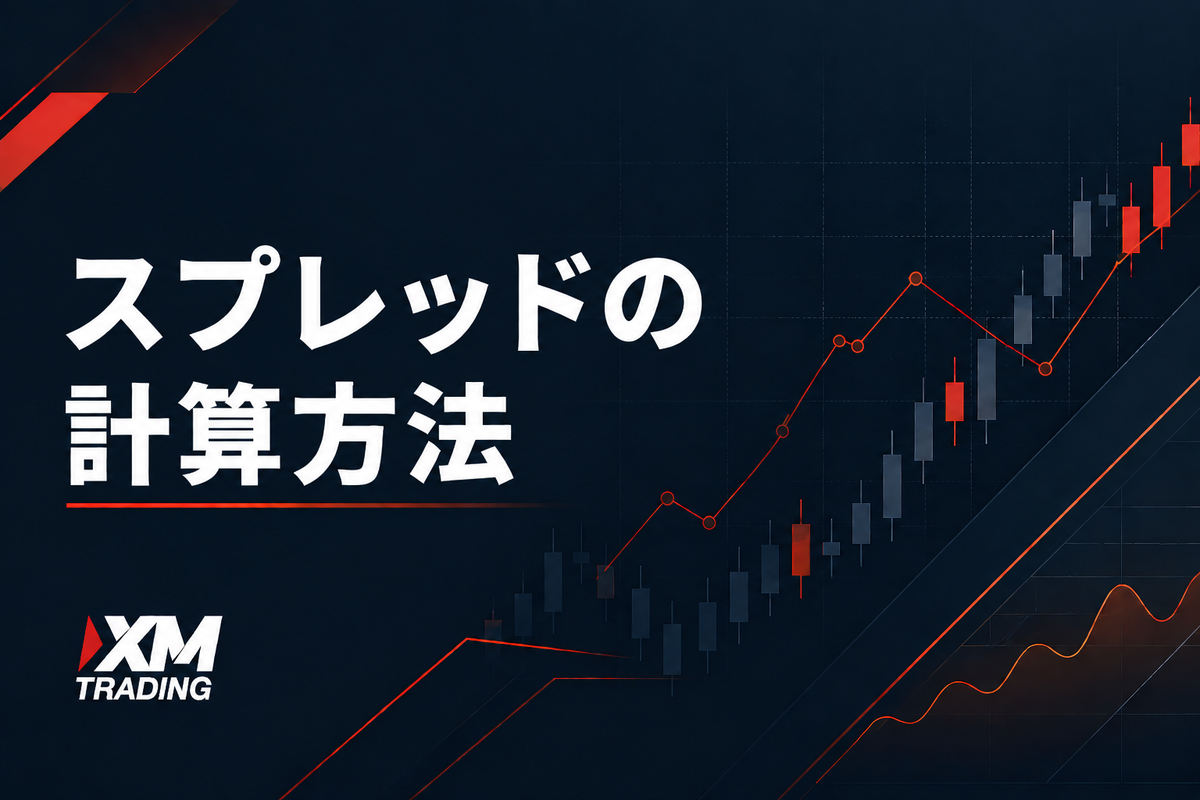 XMのスプレッドの計算方法