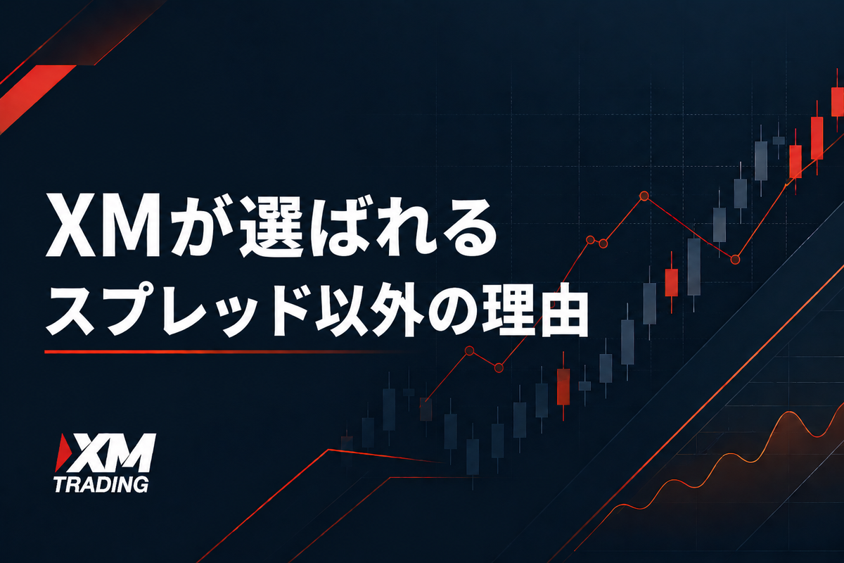 XMが選ばれるスプレッド以外の理由